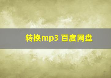 转换mp3 百度网盘